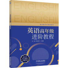 英语高年级进阶教程