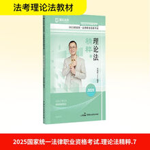 2025国家统一法律职业资格考试·理论法精粹·7