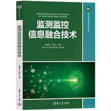 监测监控信息融合技术（现代电子电气科学技术丛书）