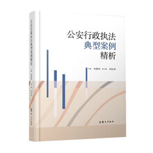 公安行政执法典型案例精析