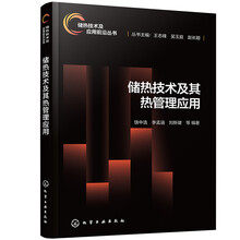 储热技术及其热管理应用