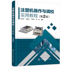 注塑机操作与调校实用教程（第2版）