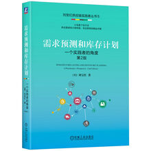 需求预测和库存计划：一个实践者的角度