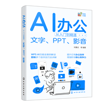 AI办公从入门到精通：文字、PPT、影音