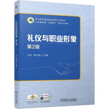 礼仪与职业形象