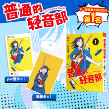 普通的轻音部1（随书附赠超大透卡+星光膜珍藏卡，集英社2024年黑马，再掀轻音部热潮）