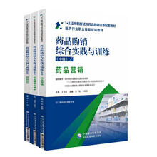 药品购销综合实践与训练：中级（1+X证书制度试点药品购销证书配套教材）