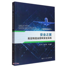 安全之翼(航空制造业固有安全实践)/航空安全丛书