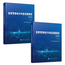 世界军事电子年度发展报告（2023）国防工业出版社