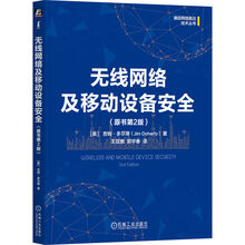 无线网络及移动设备安全