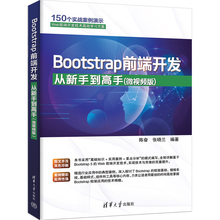 Bootstrap前端开发从新手到高手（微视频版）