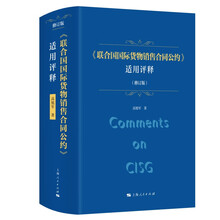 《联合国国际货物销售合同公约》适用评释（修订版）