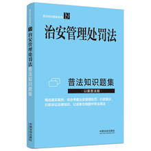 【普法知识题集系列】治安管理处罚法普法知识题集