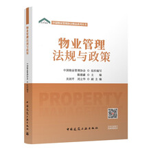 物业管理法规与政策