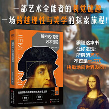 解密达·芬奇艺术密码世界名人传记文艺复兴艺术史绘画科普启蒙读本