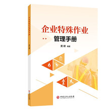 企业特殊作业管理手册