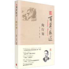 百年巨匠·陶行知