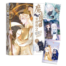 魔尊要抱抱2