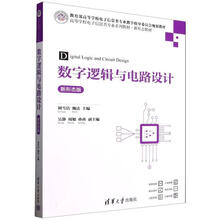 数字逻辑与电路设计:新形态版