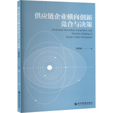 供应链企业横向创新竞合与决策