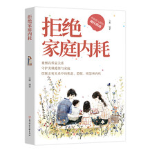 拒绝家庭内耗