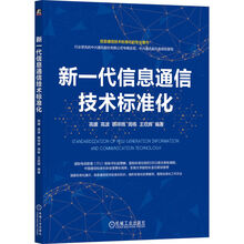 新一代信息通信技术标准化