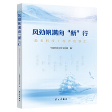 风劲帆满向“新”行:最美科技工作者故事汇