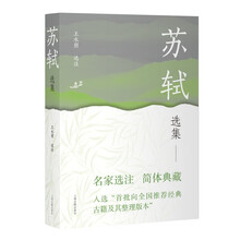 苏轼选集/中国古典文学名家选集(简体本)