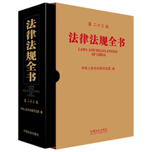 法律法规全书（第二十三版）