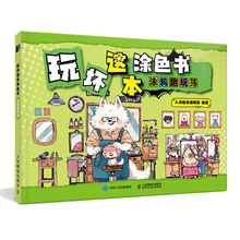 玩坏这本涂色书