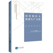 培育和壮大新质生产力的发展型财税法