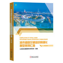 城市道路交通组织精细化典型案例汇编