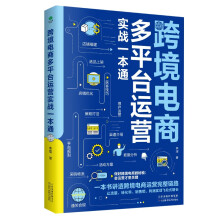跨境电商多平台运营实战一本通