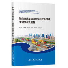 陆路交通基础设施灾后应急保通关键技术及装备