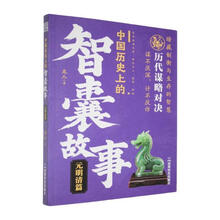 中国历史上的智囊故事:元明清篇