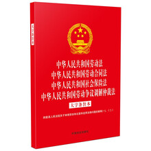 【法律法规合一系列】【32开烫金四合一】中华人民共和国劳动法