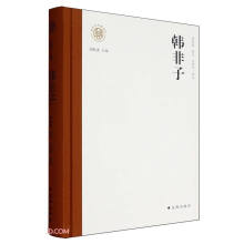 韩非子(精)/新时代万有文库
