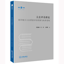 立法评估新论：我国地方立法质量评估机制与标准重构