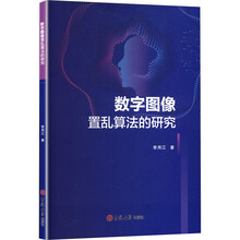 数字图像置乱算法的研究