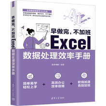 早做完，不加班：EXCEL数据处理效率手册