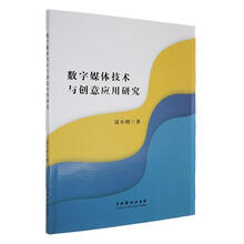数字媒体技术与创意应用研究