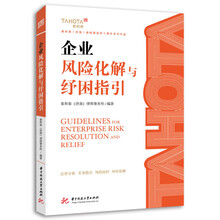 企业风险化解与纾困指引