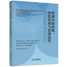 资源环境政策、绿色发展与资源诅咒