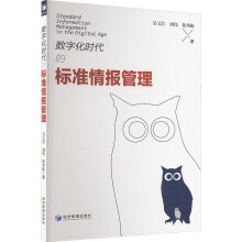 数字化时代的标准情报管理
