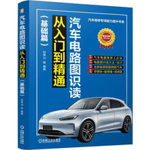 汽车电路图识读从入门到精通
