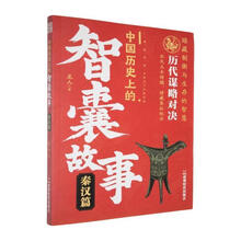 中国历史上的智囊故事:秦汉篇