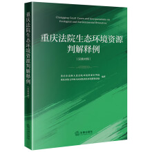 重庆法院生态环境资源判解释例（汉英对照）
