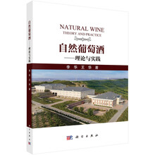 自然葡萄酒——理论与实践