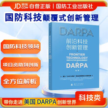 DARPA前沿科技创新管理