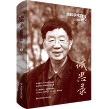 诚思录：我的学术自传